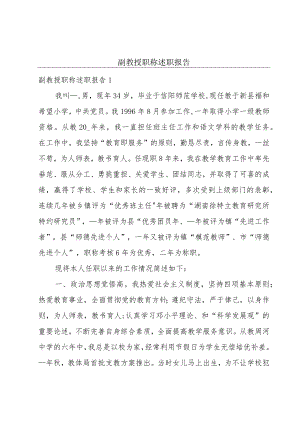 副教授职称述职报告.docx