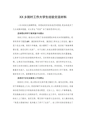 XX乡到村工作大学生经验交流材料（20230814）.docx