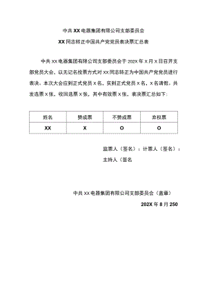 XX电器集团有限公司支部委员会XX同志转正中国共产党党员表决票汇总表(2023年).docx