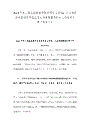 2023年第二批主题教育专题党课学习讲稿：以正确政绩观引领干事创业导向与练好服务群众这个看家本领（两篇文）.docx