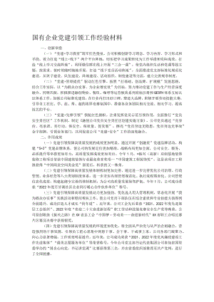 国有企业党建引领工作经验材料.docx