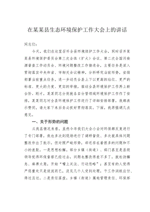 在某某县生态环境保护工作大会上的讲话.docx