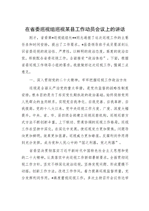 在省委巡视组巡视某县工作动员会议上的讲话.docx