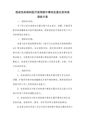 感染性疾病科医疗废物意外事故处置应急预案演练方案.docx