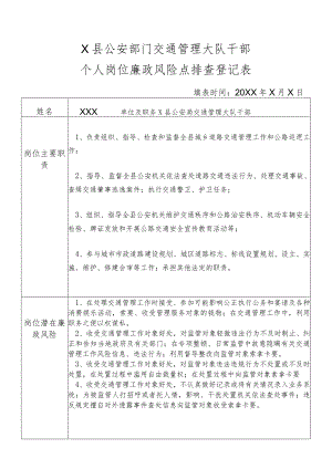 X县公安部门交通管理大队干部个人岗位廉政风险点排查登记表.docx