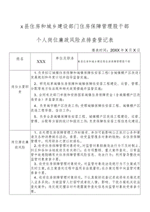 X 县住房和城乡建设部门住房保障管理股干部个人岗位廉政风险点排查登记表.docx