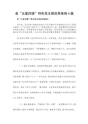 县“五星四强”特色党支部优秀案例4篇.docx