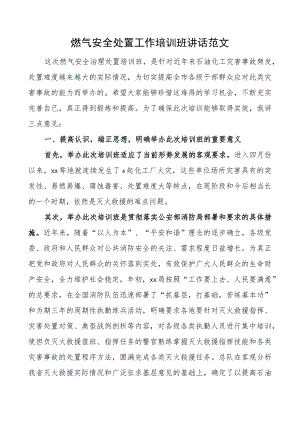 燃气安全处置工作培训班讲话开班仪式.docx