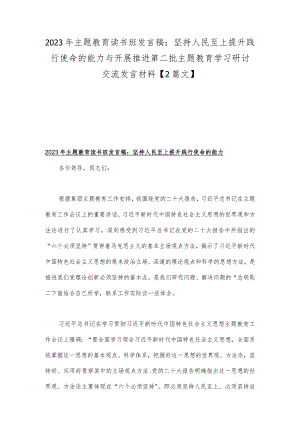 2023年主题教育读书班发言稿：坚持人民至上提升践行使命的能力与开展推进第二批主题教育学习研讨交流发言材料【2篇文】.docx