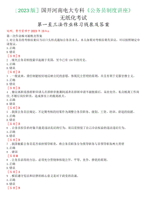 [2023版]国开河南电大专科《公务员制度讲座》无纸化考试(第一至三次作业练习+我要考试)试题及答案.docx