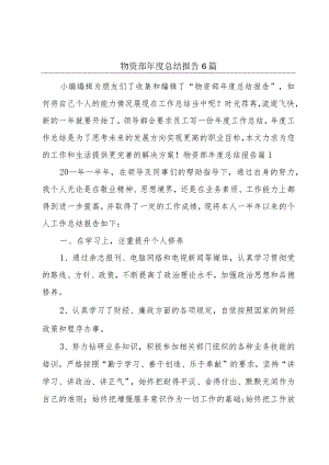 物资部年度总结报告6篇.docx