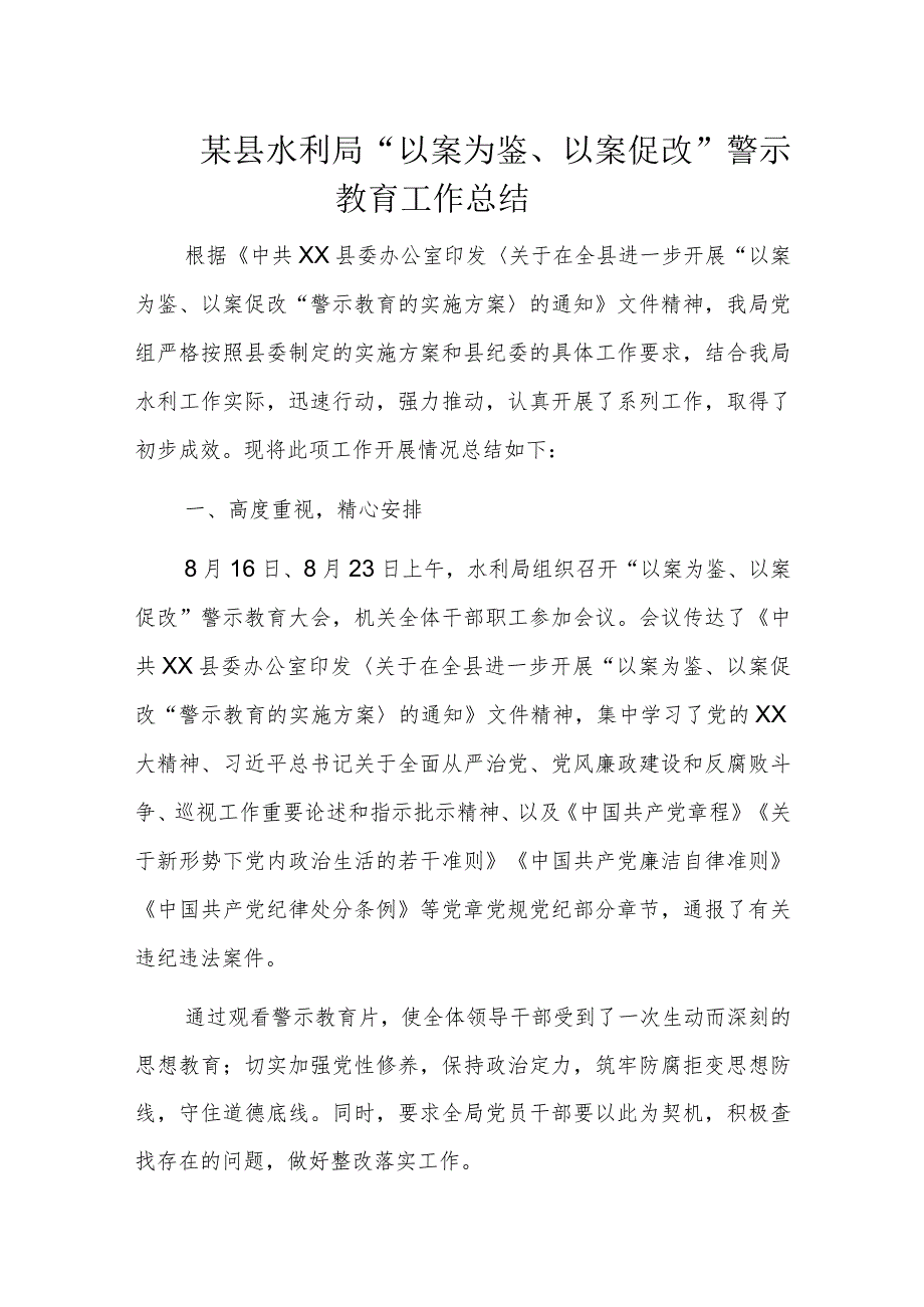 某县水利局“以案为鉴、以案促改”警示教育工作总结.docx_第1页