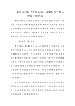 某县水利局“以案为鉴、以案促改”警示教育工作总结.docx