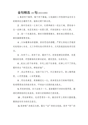 金句精选100句（20231009） .docx