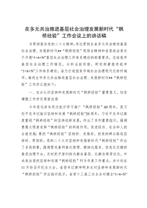 在多元共治推进基层社会治理发展新时代“枫桥经验”工作会议上的讲话稿.docx