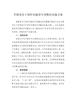 开展党员干部作风建设专项整治实施方案.docx