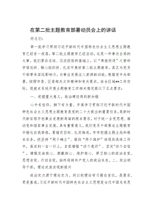 在第二批主题教育部署动员会上的讲话.docx