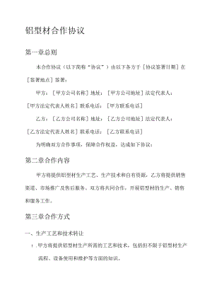 铝型材合作协议.docx