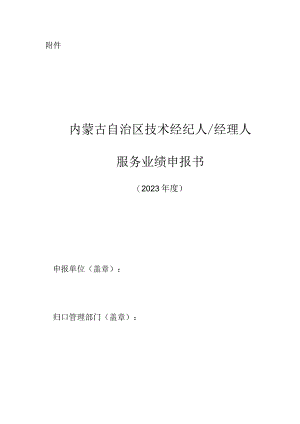 内蒙古自治区技术经纪人_经理人服务业绩申报书.docx