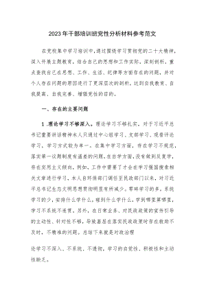 2023年干部培训班党性分析材料参考范文.docx