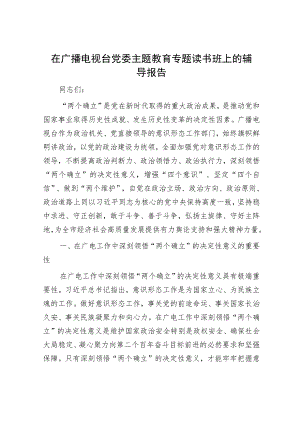在广播电视台党委主题教育专题读书班上的辅导报告.docx