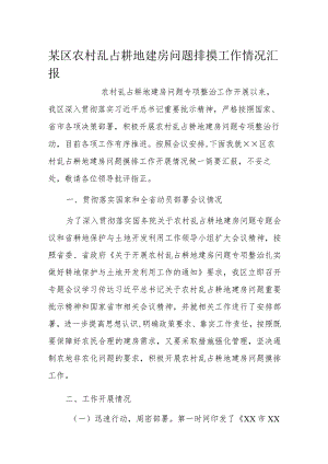 某区农村乱占耕地建房问题排摸工作情况汇报.docx