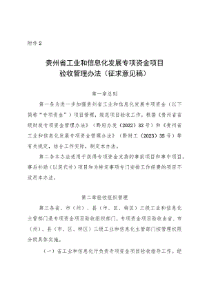 贵州省工业和信息化发展专项资金项目验收管理办法(征.docx
