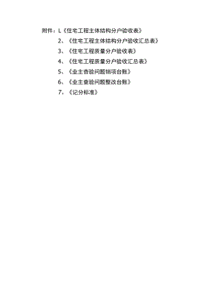 住宅工程主体结构、质量分户验收表、业主查验问题销项、整改台账、记分标准.docx