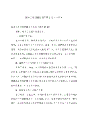 园林工程项目经理年终总结（18篇）.docx