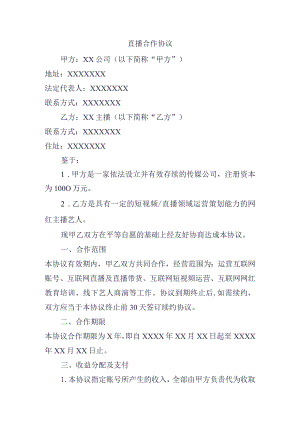 直播合作协议.docx