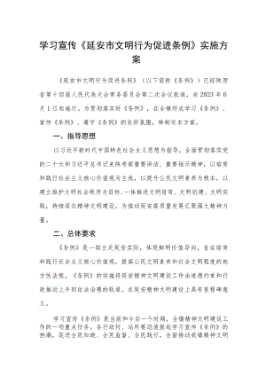 学习宣传《延安市文明行为促进条例》实施方案.docx