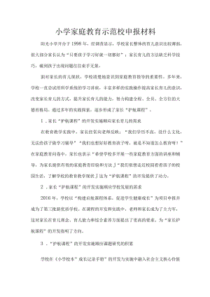 小学家庭教育示范校申报材料.docx