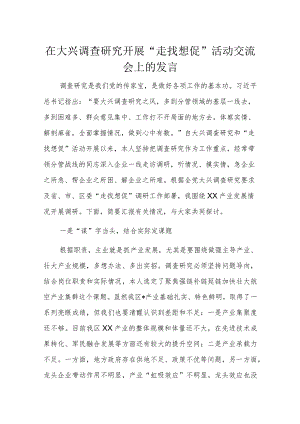 在大兴调查研究开展“走找想促”活动交流会上的发言.docx