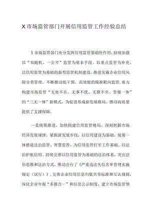 X市场监管部门开展信用监管工作经验总结.docx