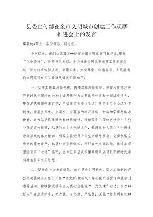 县委宣传部在全市文明城市创建工作观摩推进会上的发言.docx