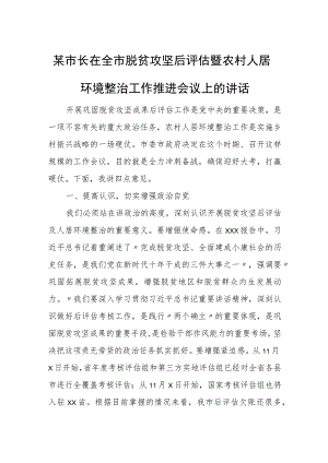 某市长在全市脱贫攻坚后评估暨农村人居环境整治工作推进会议上的.docx