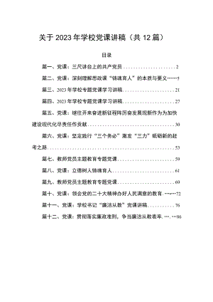 关于2023年学校党课讲稿（共12篇）.docx