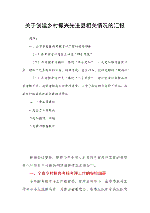 关于创建乡村振兴先进县相关情况的汇报.docx