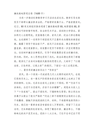廉政微电影观后感.docx