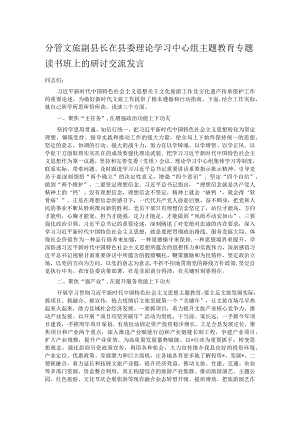 分管文旅副县长在县委理论学习中心组主题教育专题读书班上的研讨交流发言 .docx