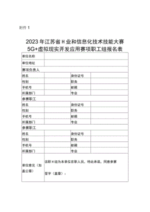 2023年江苏省工业和信息化技术技能大赛5G+虚拟现实开发应用赛项职工组报名表.docx