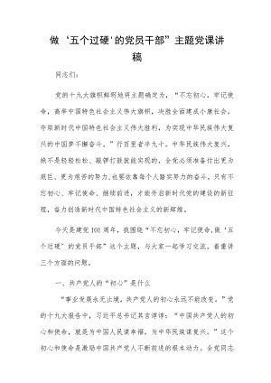 做‘五个过硬’的党员干部”主题党课讲稿.docx