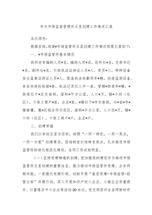有关市场监督管理所五星创建工作情况汇报.docx