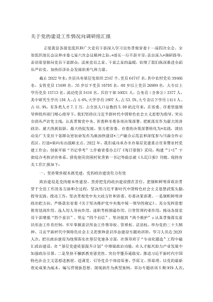 关于党的建设工作情况向调研组汇报.docx