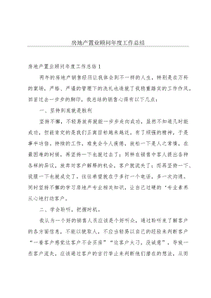 房地产置业顾问年度工作总结.docx
