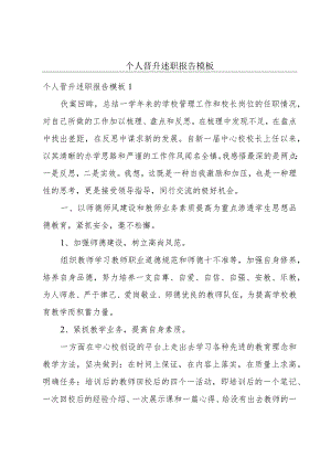 个人晋升述职报告模板.docx