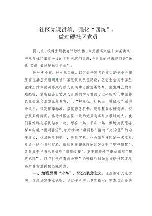 社区党课讲稿：强化“四炼”做过硬社区党员.docx