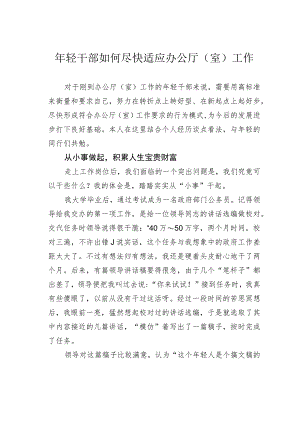 年轻干部如何尽快适应办公厅（室）工作.docx