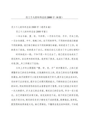 员工个人的年终总结2000字（6篇）.docx