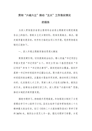 2023贯彻“六破六立”推动“五大”工作落实情况的总结范文.docx